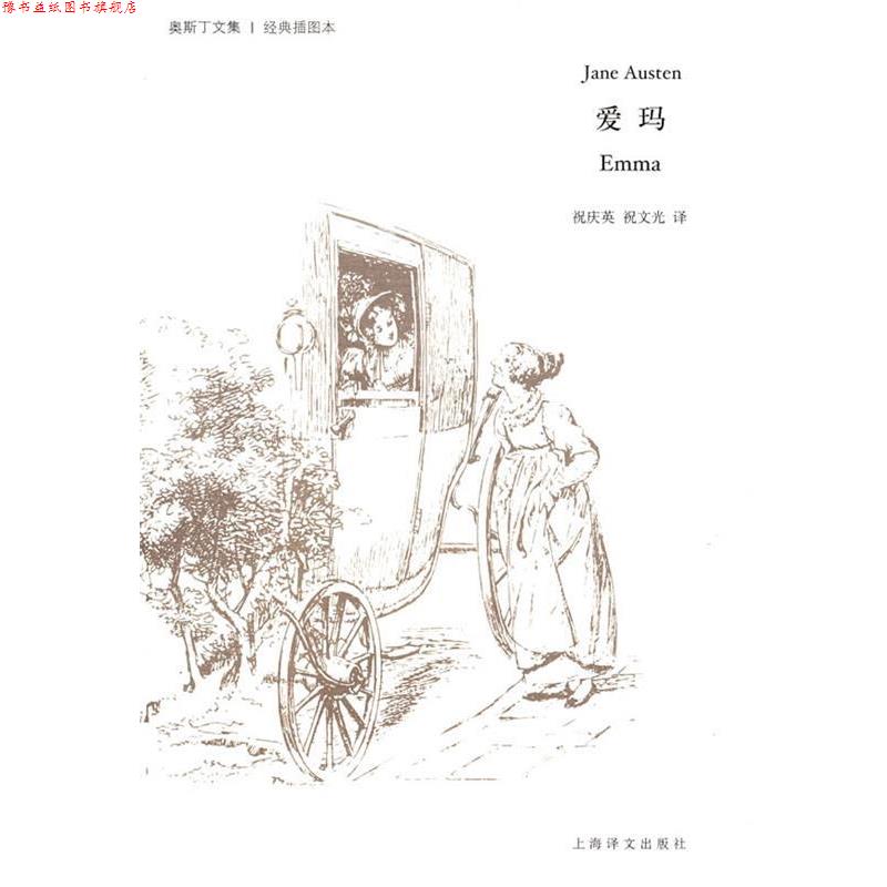 【正版书】 爱玛 (英)简·奥斯丁(Austen,J.) 著,祝庆英,祝文光 译 上海译文出版社