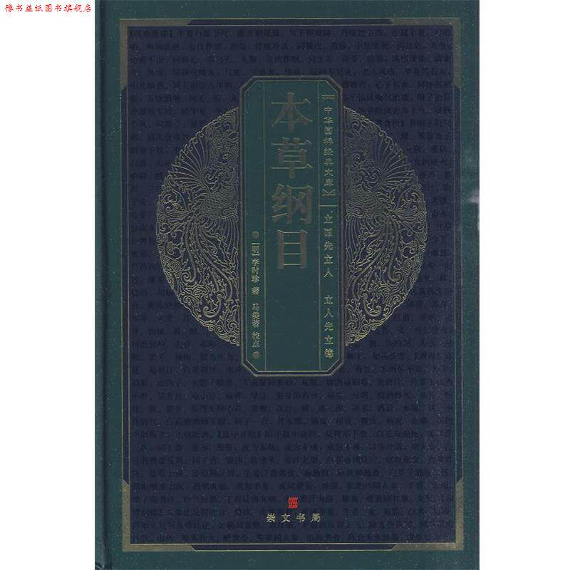 【正版书】 中华国粹经典文库:本草纲目 (明)李时珍 著,马美 著校点 湖北辞书出版社
