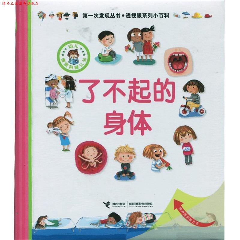 【正版书】 了不起的身体 [法] 戴尔芬·格拉维尔·芭德莱蒂娜 著,[法] 夏洛特 接力出版社