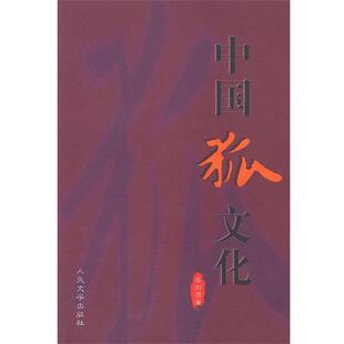 【正版书】 中国狐文化 李剑国 著 人民文学出版社