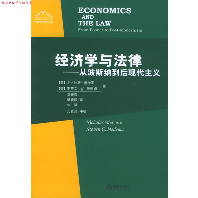 【正版书】 经济学与法律—从波斯纳到后现代主义 (美)麦考罗,(美)曼德姆 著,吴晓露,潘晓松,朱慧 译 法律出版社