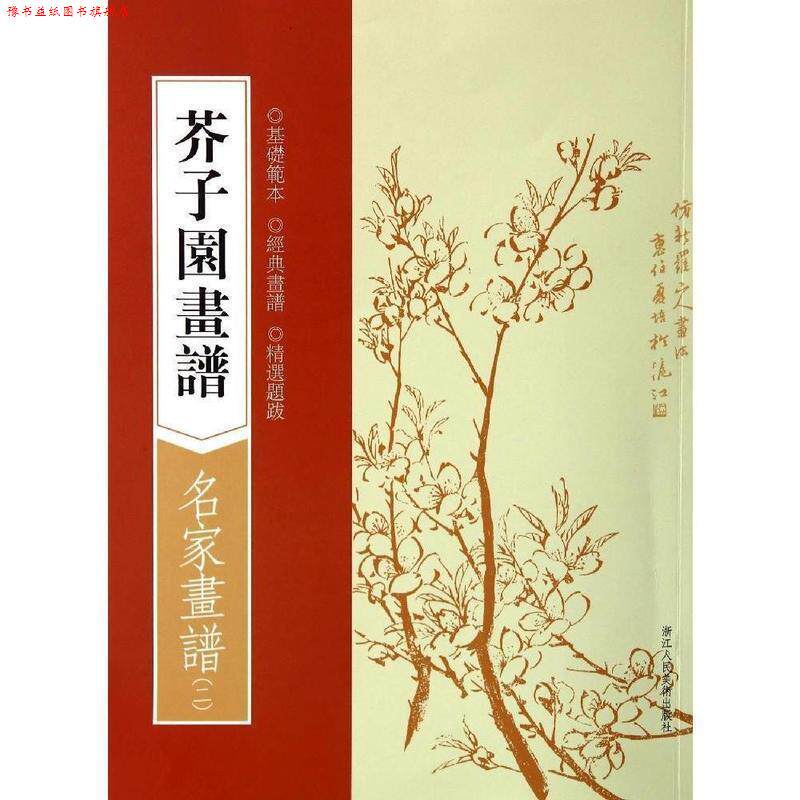 【正版书】 芥子园画谱 (清)王 浙江人民美术出版社