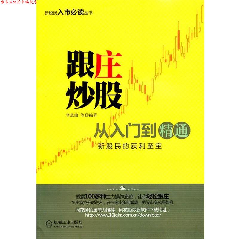 【正版书】 跟庄炒股从入门到精通 李慧敏 等编著 机械工业出版社