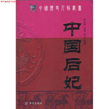 【正版书】 中国后妃 尚圣德,尚琳,乔力 著 华文出版社