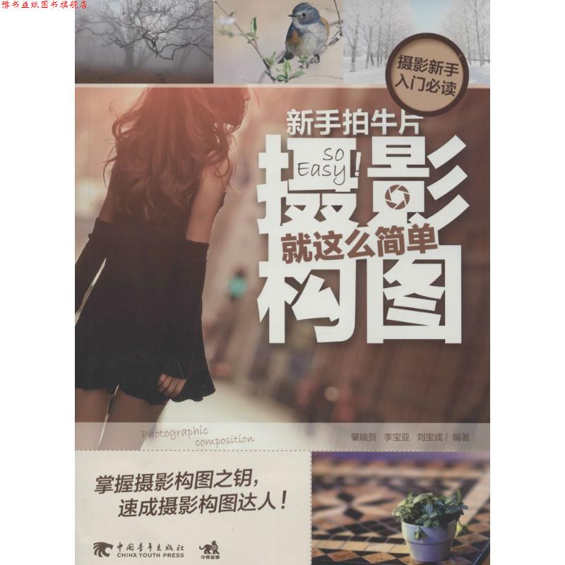 【正版书】 新手拍牛片:摄影构图就这么简单 肇晓贺,李宝亚,刘宝成 中国青年出版社