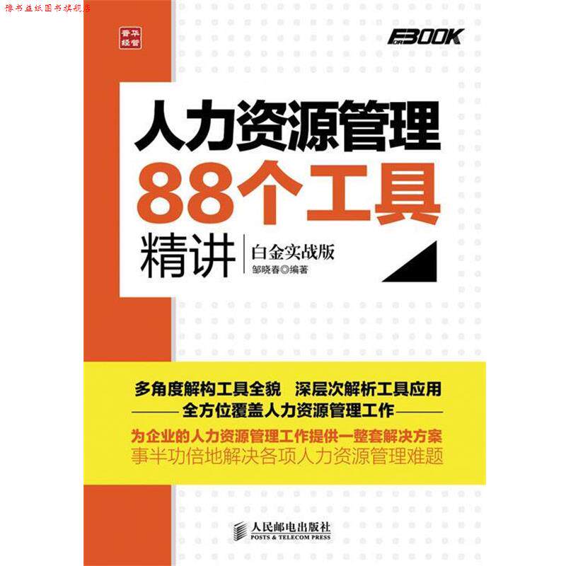 【正版书】 人力资源管理88个工具精讲 邹晓春 人民邮电出版社