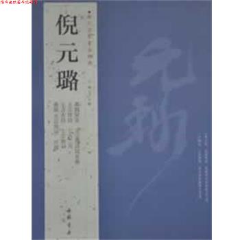 【正版书】 历代名家书法经典倪元璐 王冬梅 主编 中国书店出版社
