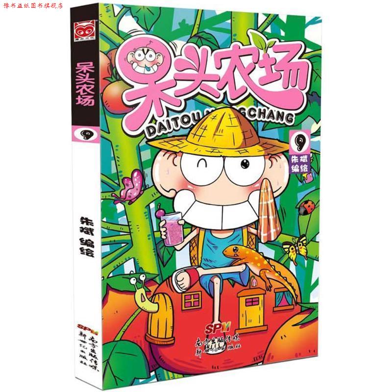 【正版书】 呆头农场9 朱斌 新世纪出版社