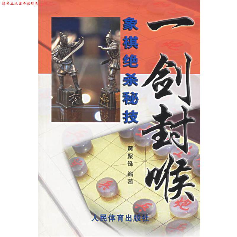 【正版书】 一剑封喉 黄聚锋 人民体育出版社