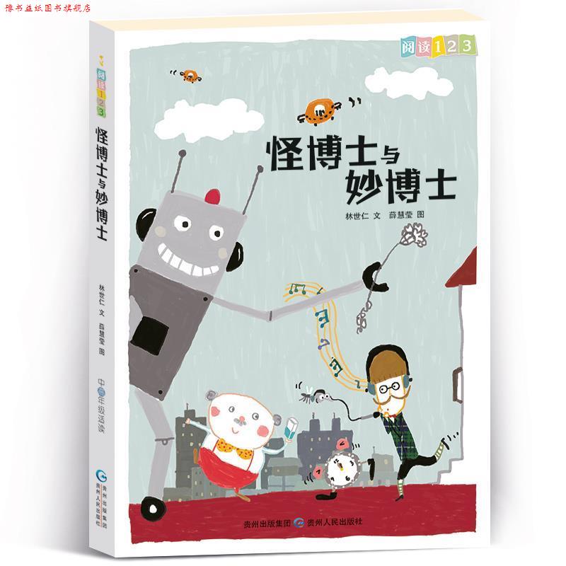 【正版书】 怪博士语言妙博士 林世仁,薛慧莹 绘 贵州人民出版社