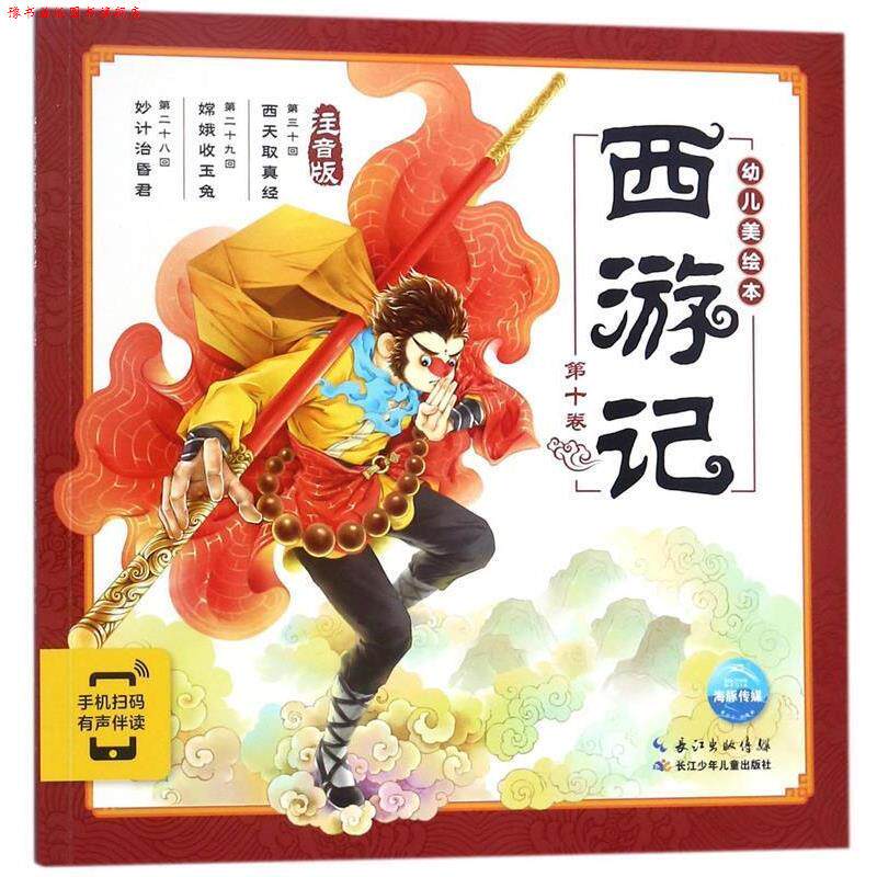 【正版书】 西游记幼儿美绘本:第十卷 吕进著,海豚传媒编,吴家晔,贾雄虎 绘 长江少年儿童出版社
