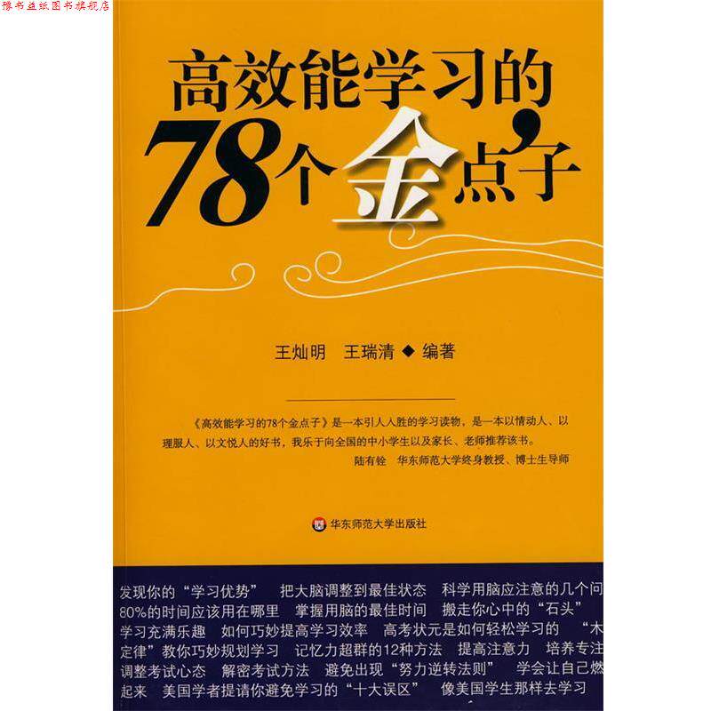 【正版书】 高效能学习的78个金点子 王灿明,王瑞清 编著 华东师范大学出版社