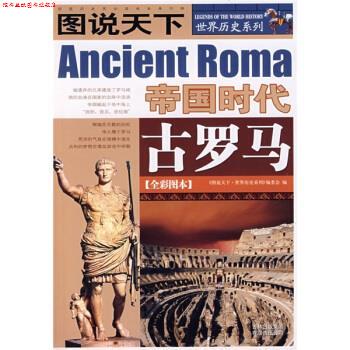 【正版书】 图说天下 世界历史系列:古罗马 《图说天下·世界历史系列》编委会 吉林出版集团有限责任公司