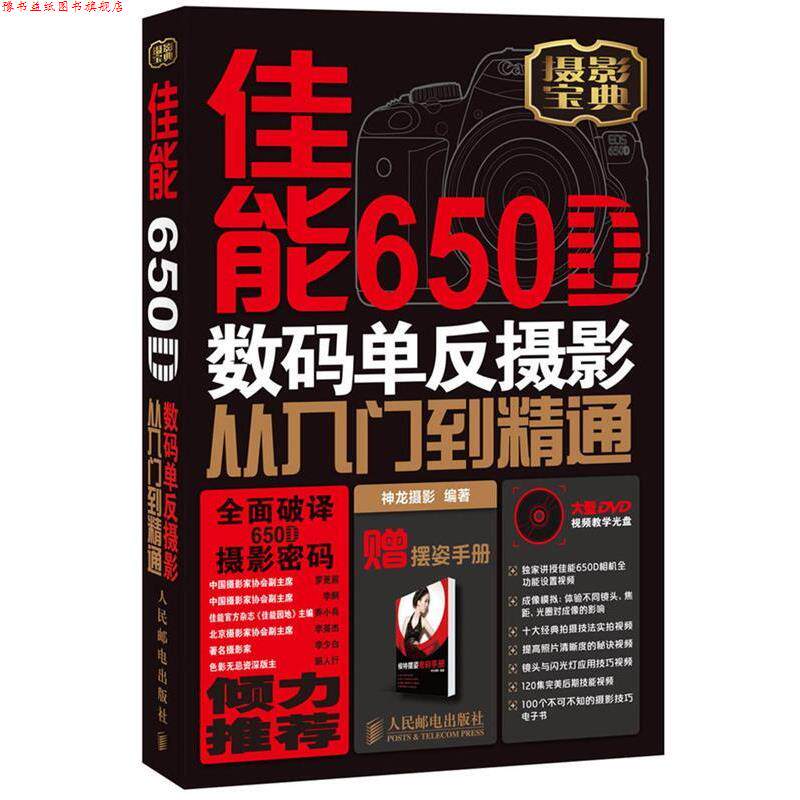 【正版书】 佳能650D数码单反摄影从入门到精通 神龙摄影 人民邮电出版社