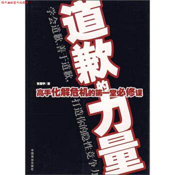 【正版书】 道歉的力量:高手化解危机的堂必修课 张楚宇 著 中国商业出版社