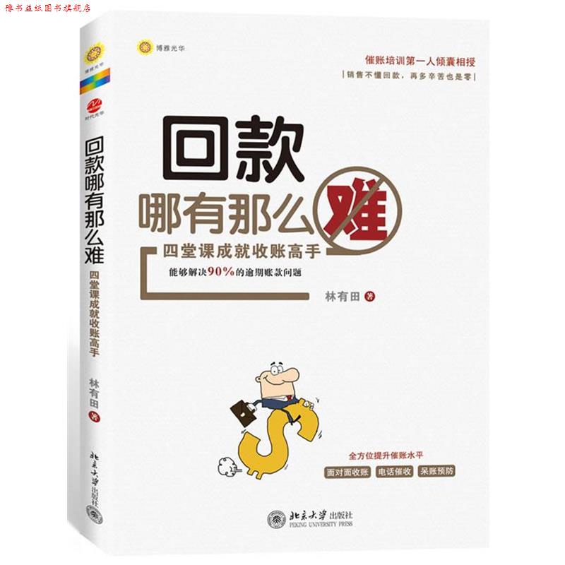 【正版书】 回款哪有那么难 林有田 北京大学出版社