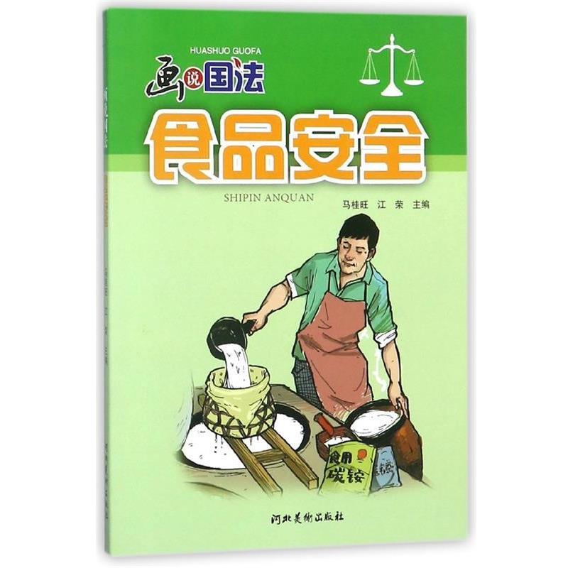 【正版书】 食品安全 画说国法 马桂旺,江荣 编 河北美术出版社