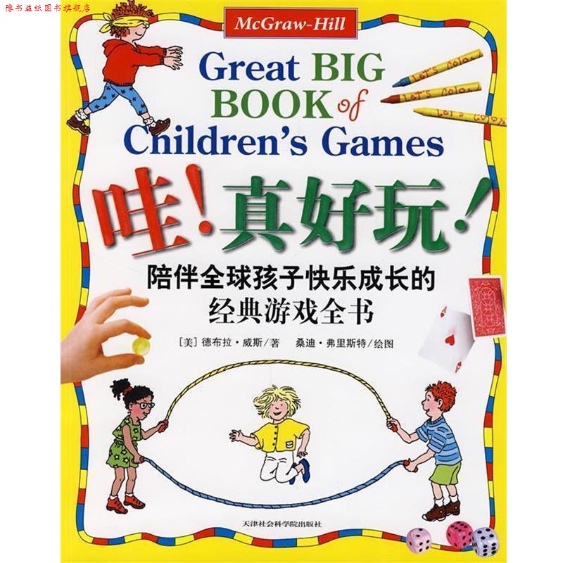 【正版书】 哇!真好玩:陪伴孩子快乐成长的经典游戏全书 (美)韦斯 著,(美)福斯特 绘图,达雅 译 天津社会学院出版社
