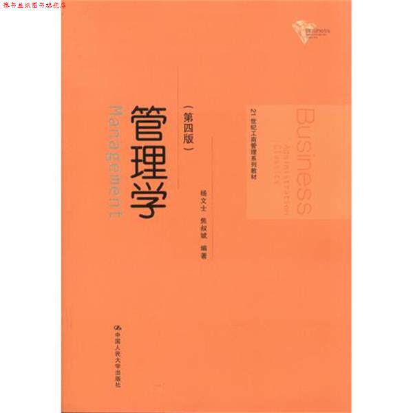 【正版书】 管理学 杨文士,焦叔斌 著 中国人民大学出版社