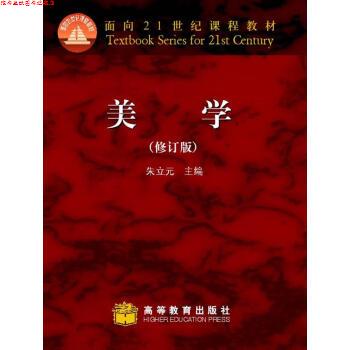 【正版书】 美学 朱立元 编 高等教育出版社