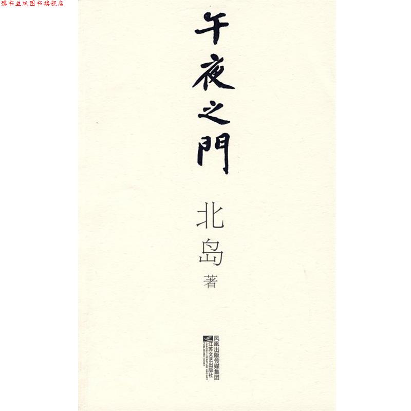 【正版书】 午夜之门 北岛 著 江苏文艺出版社