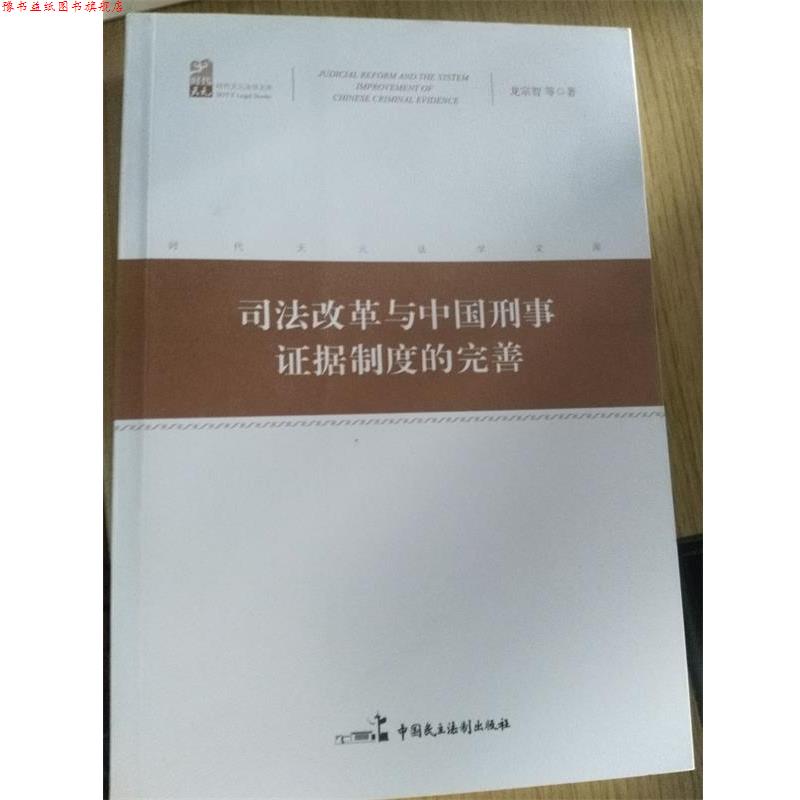 【正版书】 司法改革与中国刑事证据制度的完善 龙宗智 等 中国民主法制出版社