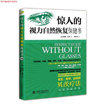 【正版书】 惊人的视力自然恢复保健书 (美) 贝茨 水利水电出版社