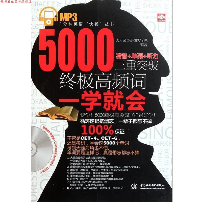【正版书】 5000高频词一学就会:发音+单词+听力三重突破 大耳朵英语研发团队 编著 水利水电出版社