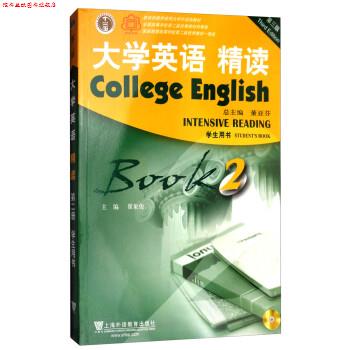 【正版书】 大学英语精读2 董亚芬,翟象俊 上海外语教育出版社