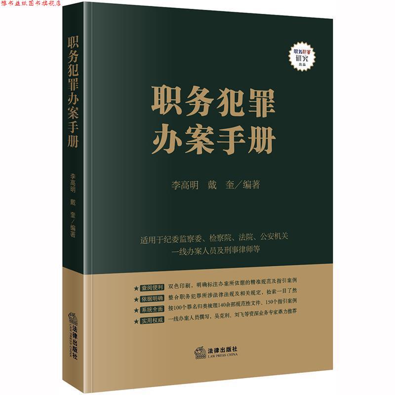 【正版书】 职务犯罪办案手册 李高明,戴奎 法律出版社