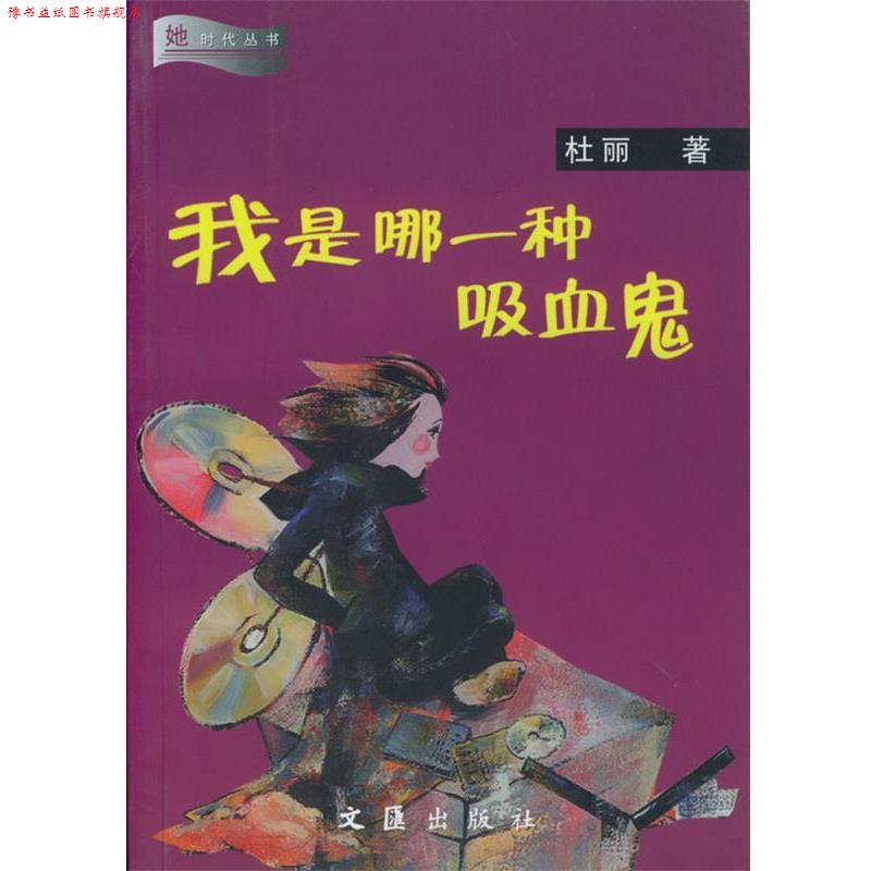 【正版书】 我是哪一种吸血鬼 杜丽 著 文汇出版社