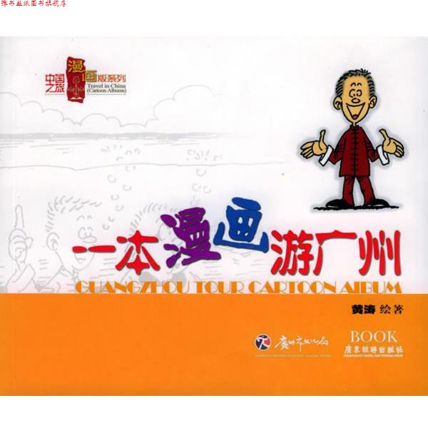 【正版书】 一本漫画游广州—中国之旅漫画版系列 黄涛 编绘 广东旅游出版社