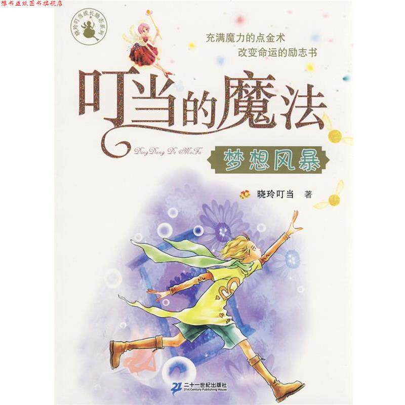 【正版书】 叮当的魔法 梦想风暴 晓玲叮当 著 21世纪出版社
