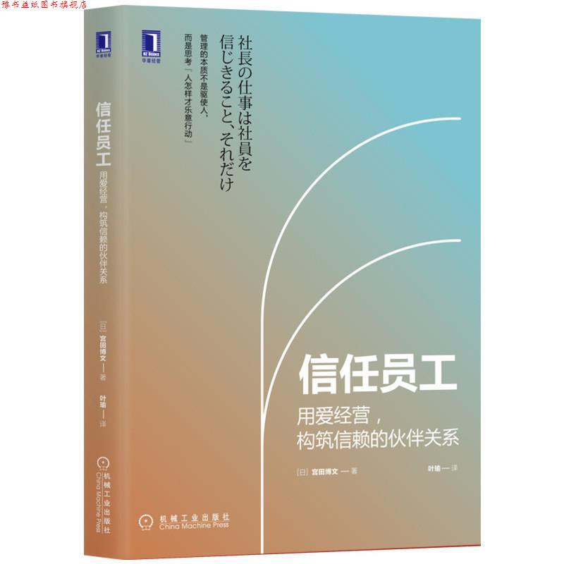 【正版书】 信任员工:用爱经营 构筑信赖的伙伴关系 宫田博文 机械工业出版社