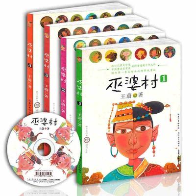【正版书】 巫婆村4 王蔚 长江文艺出版社