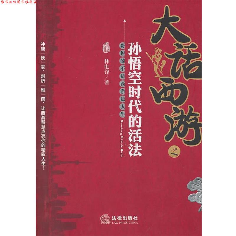 【正版书】 大话西游之孙悟空时代的活法 林电锋 法律出版社