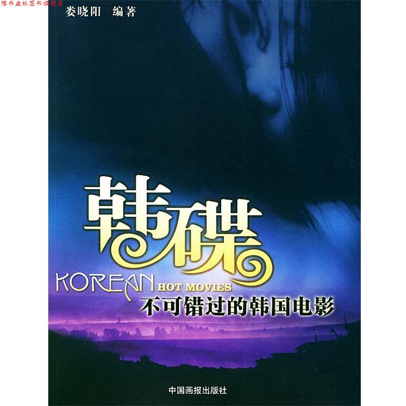 【正版书】 韩碟:不可错过的韩国电影 娄晓阳 编著 中国画报出版社