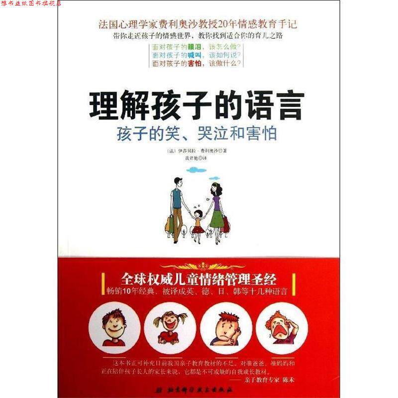 【正版书】 理解孩子的语言 (法)费利奥沙 北京科学技术出版社有