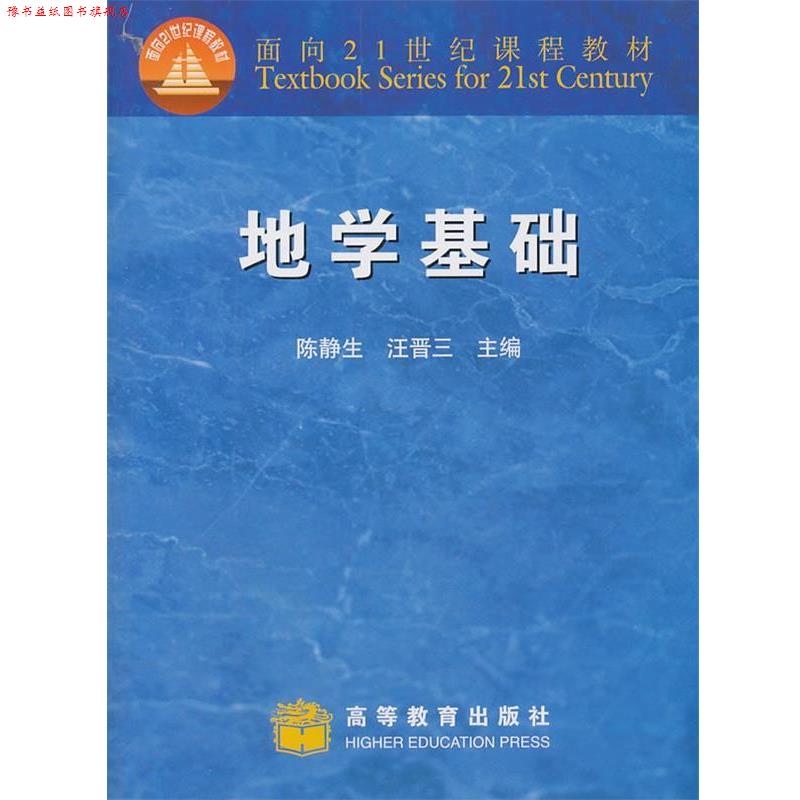 【正版书】 地学基础 陈静生,汪晋三 主编 高等教育出版社
