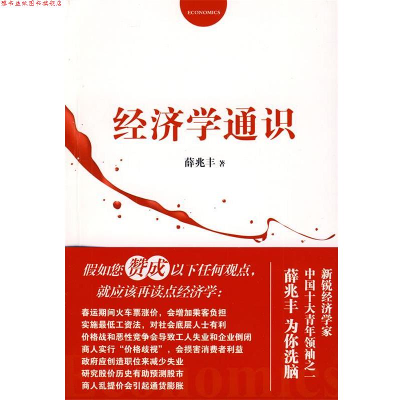 【正版书】 经济学通识 薛兆丰