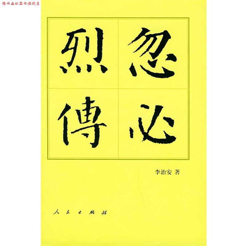 【正版书】 中国历代帝王传记丛书:忽必烈传 李治安 著 人民出版社