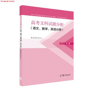 【正版书】 2017年高考文科试题分析 语文、数学、英语分册 考试中心 著 高等教育出版社