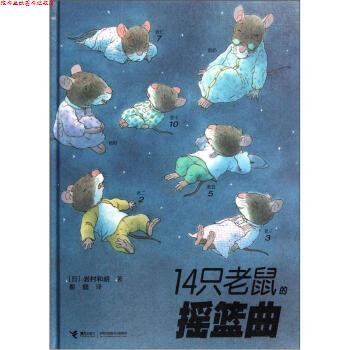 【正版书】 14只老鼠的摇篮曲 [日] 岩村和朗,彭懿 接力出版社图片