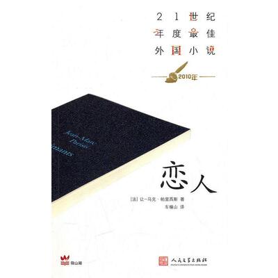 【正版书】 恋人 (法)帕里西斯 人民文学出版社