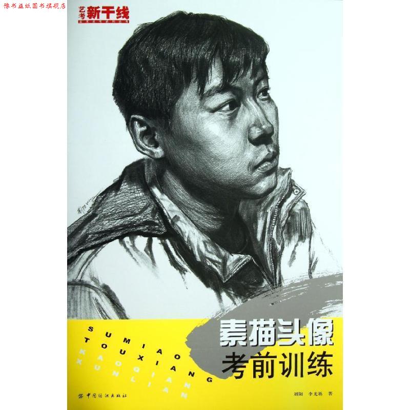 【正版书】 素描头像考前训练 刘阳, 李光栋 中国纺织出版社
