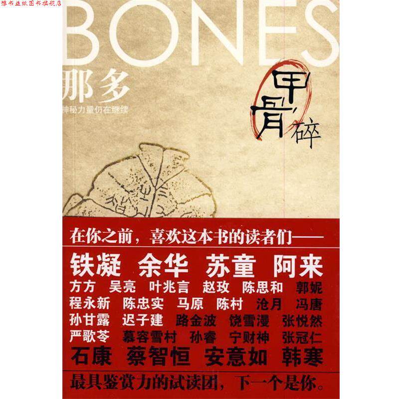 【正版书】 甲骨碎 那多 著 万卷出版公司