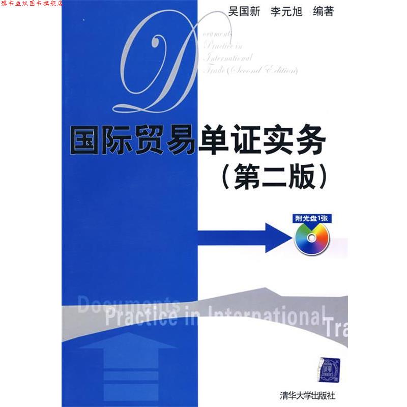 【正版书】 国际贸易单证实务 吴国新,李元旭 编著 清华大学出版社