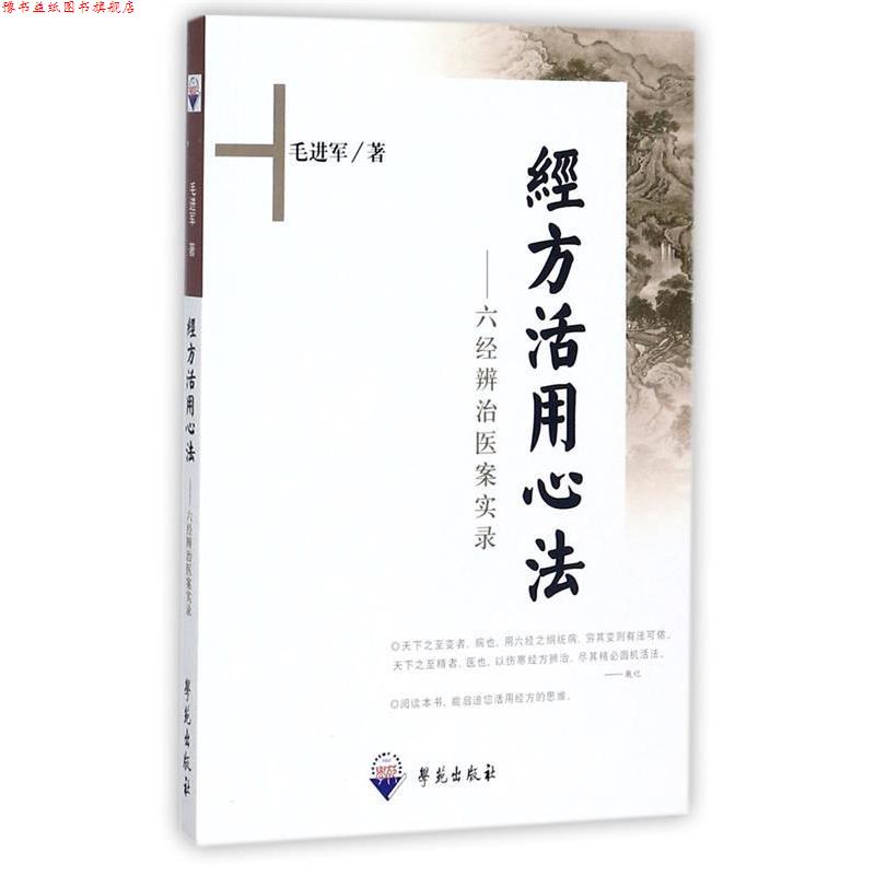 【正版书】 经方活用心法-六经辨治医案实录 毛进军 著 学苑出版社
