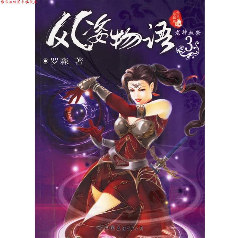 【正版书】 风姿物语.3,龙神血祭 罗森 著 中国友谊出版公司