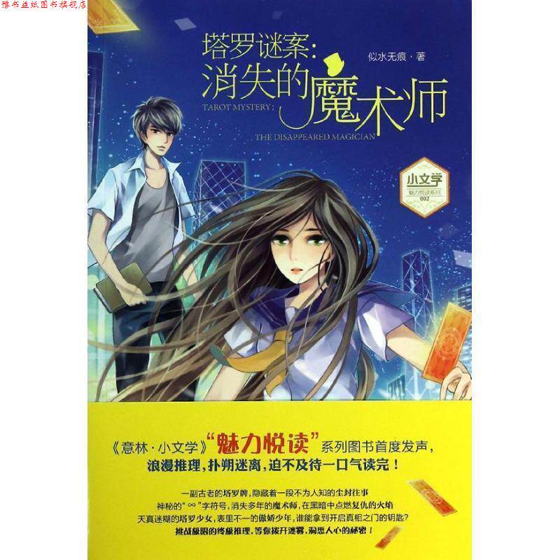 【正版书】 小文学魅力悦读系列002--塔罗谜案:消失的魔术师 似水无痕 著 吉林摄影出版社